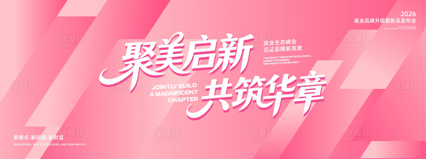 源文件下载【享设计】搜索编号：50570036259503456【美容美业背景板】