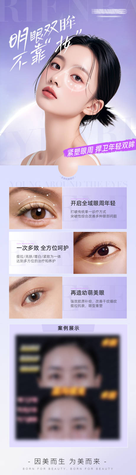 源文件下载【享设计】搜索编号：29220036588639744【医美眶周美学眼周抗衰案例创意光影海报】