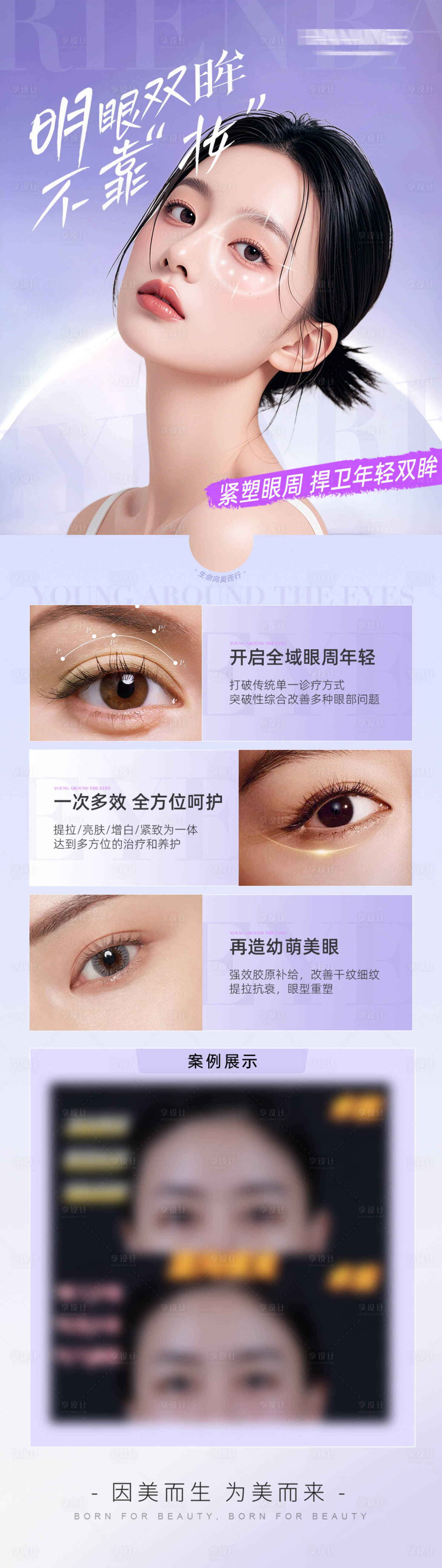 源文件下载【享设计】搜索编号：29220036588639744【医美眶周美学眼周抗衰案例创意光影海报】