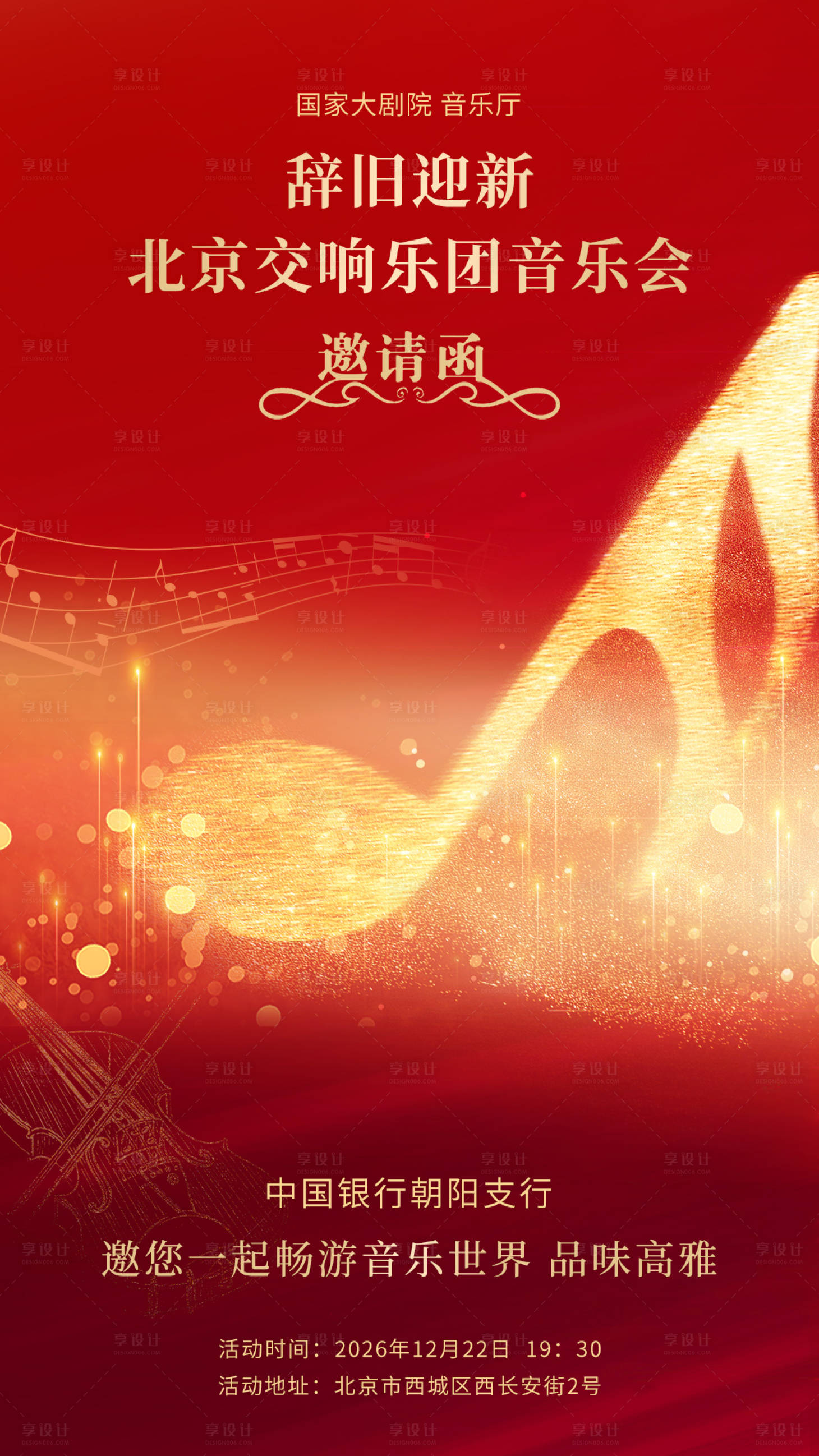 源文件下载【享设计】搜索编号：78550036164319886【音乐会邀请函】