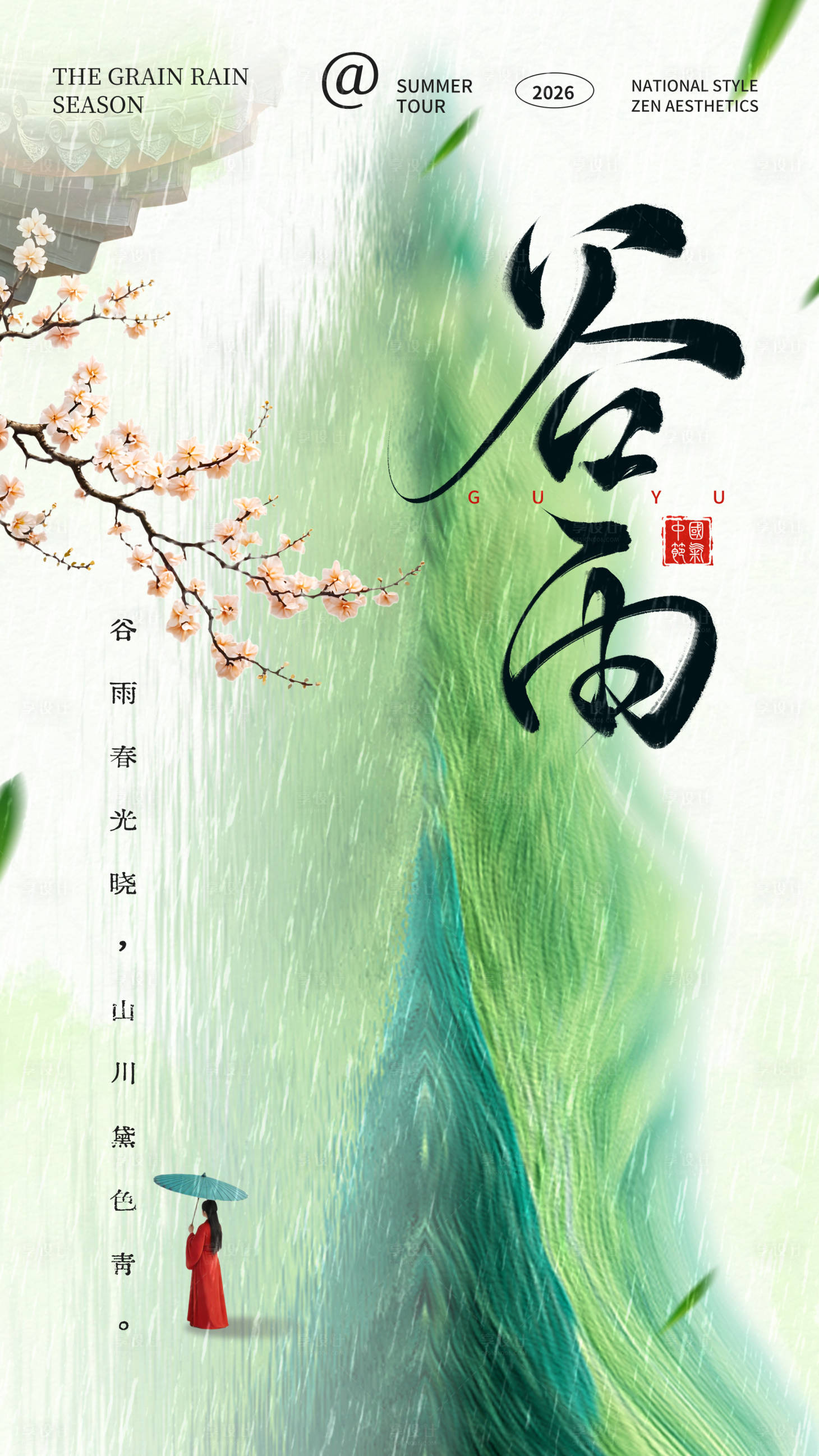 源文件下载【享设计】搜索编号：32420036389799797【谷雨海报 】