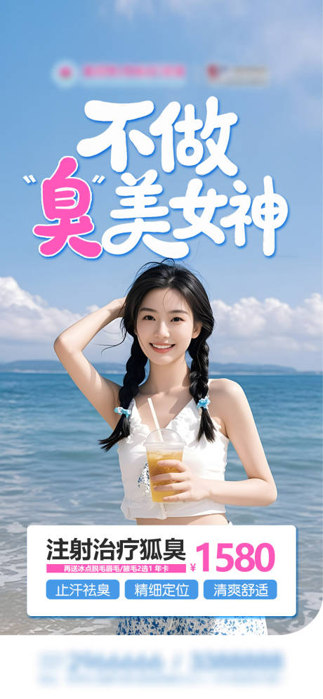 源文件下载【享设计】搜索编号：24570036279562407【不做臭美女神狐臭早安图海报】
