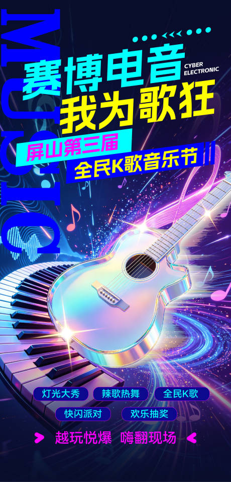 源文件下载【享设计】搜索编号：68980036359882891【赛博音乐节刷屏海报】