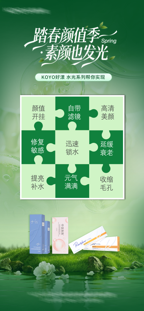 源文件下载【享设计】搜索编号：99250036598595352【医美春季水光产品海报】