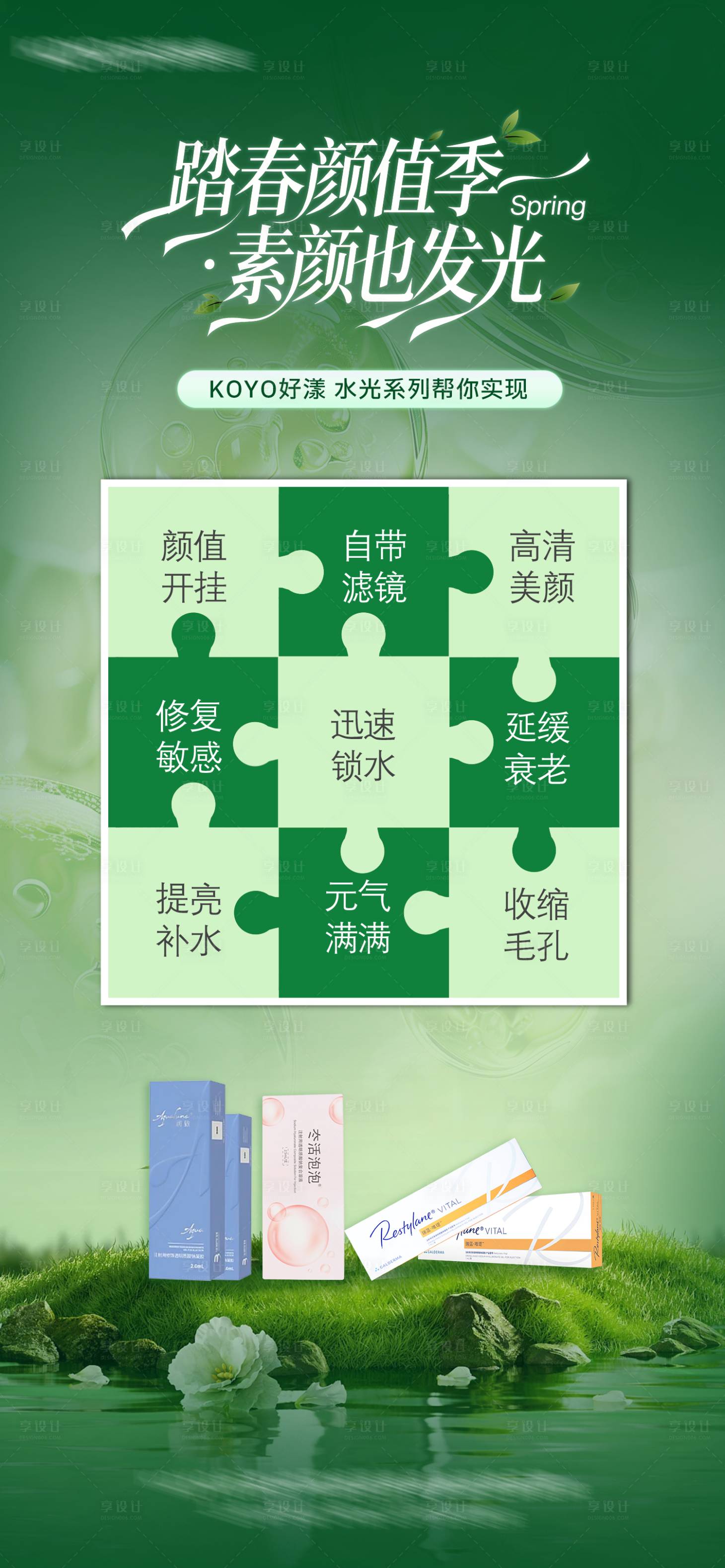 源文件下载【享设计】搜索编号：99250036598595352【医美春季水光产品海报】