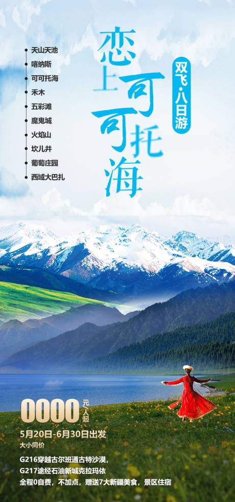 源文件下载【享设计】搜索编号：15130036202741451【可可托海新疆旅游海报】