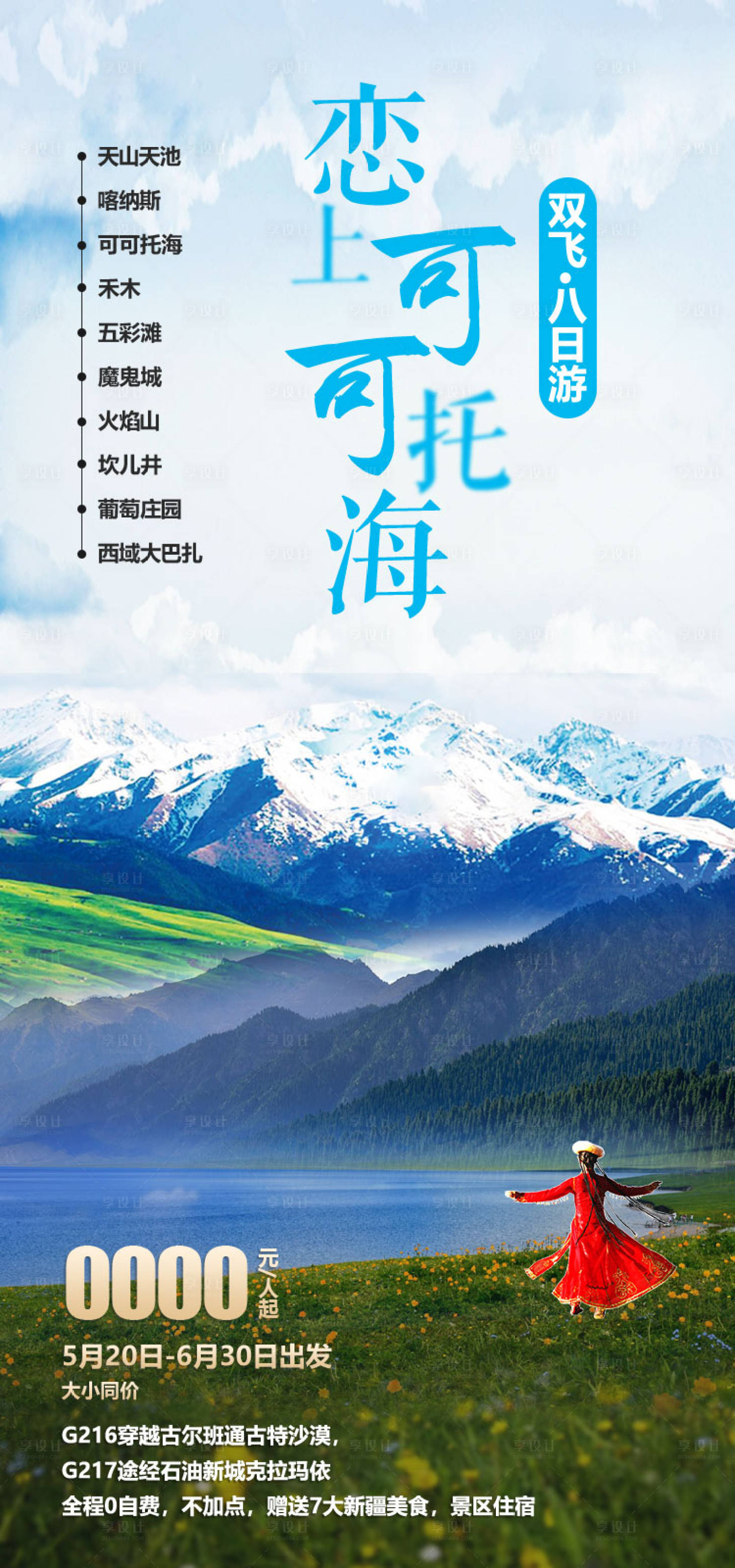 源文件下载【享设计】搜索编号：15130036202741451【可可托海新疆旅游海报】