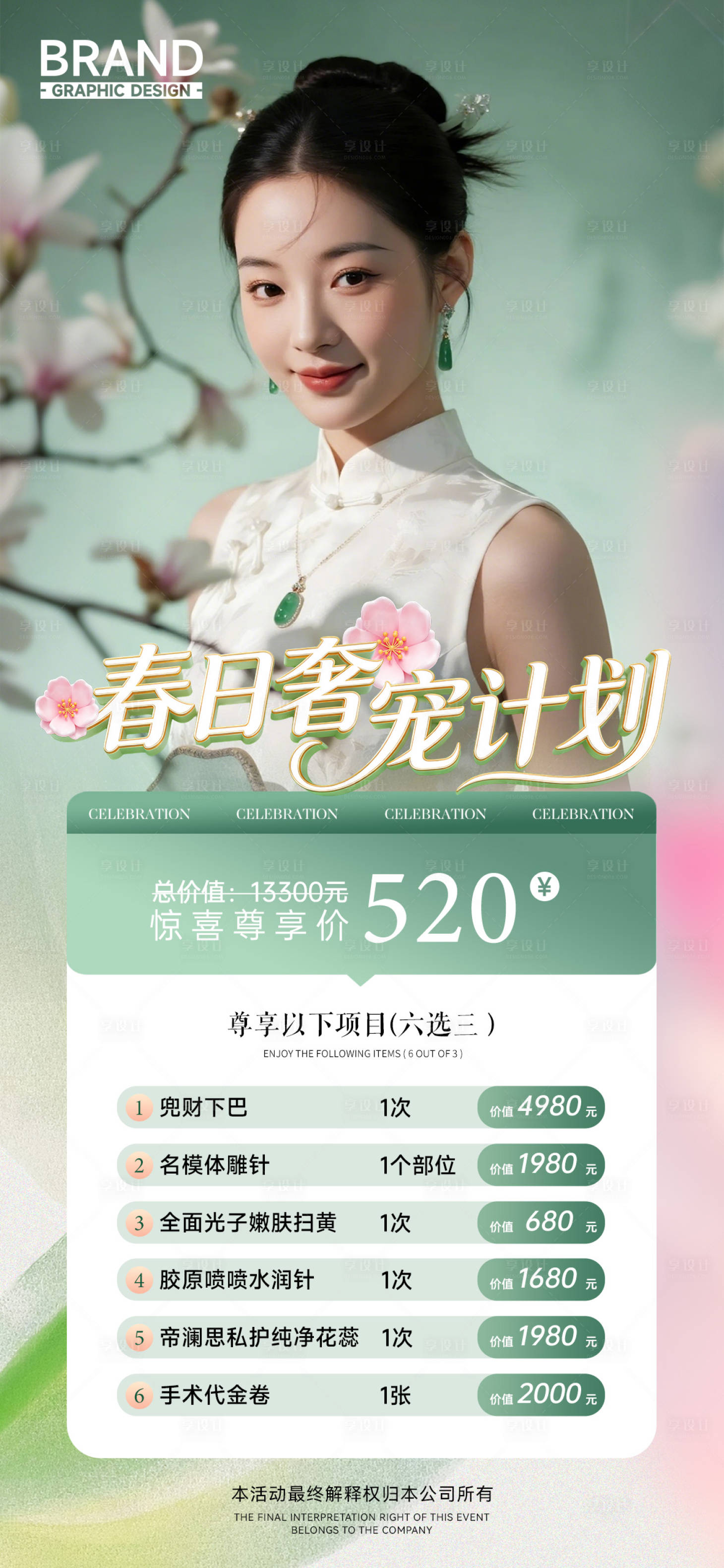 源文件下载【享设计】搜索编号：36090036500078750【春日活动惊喜优惠价医美项目卡】