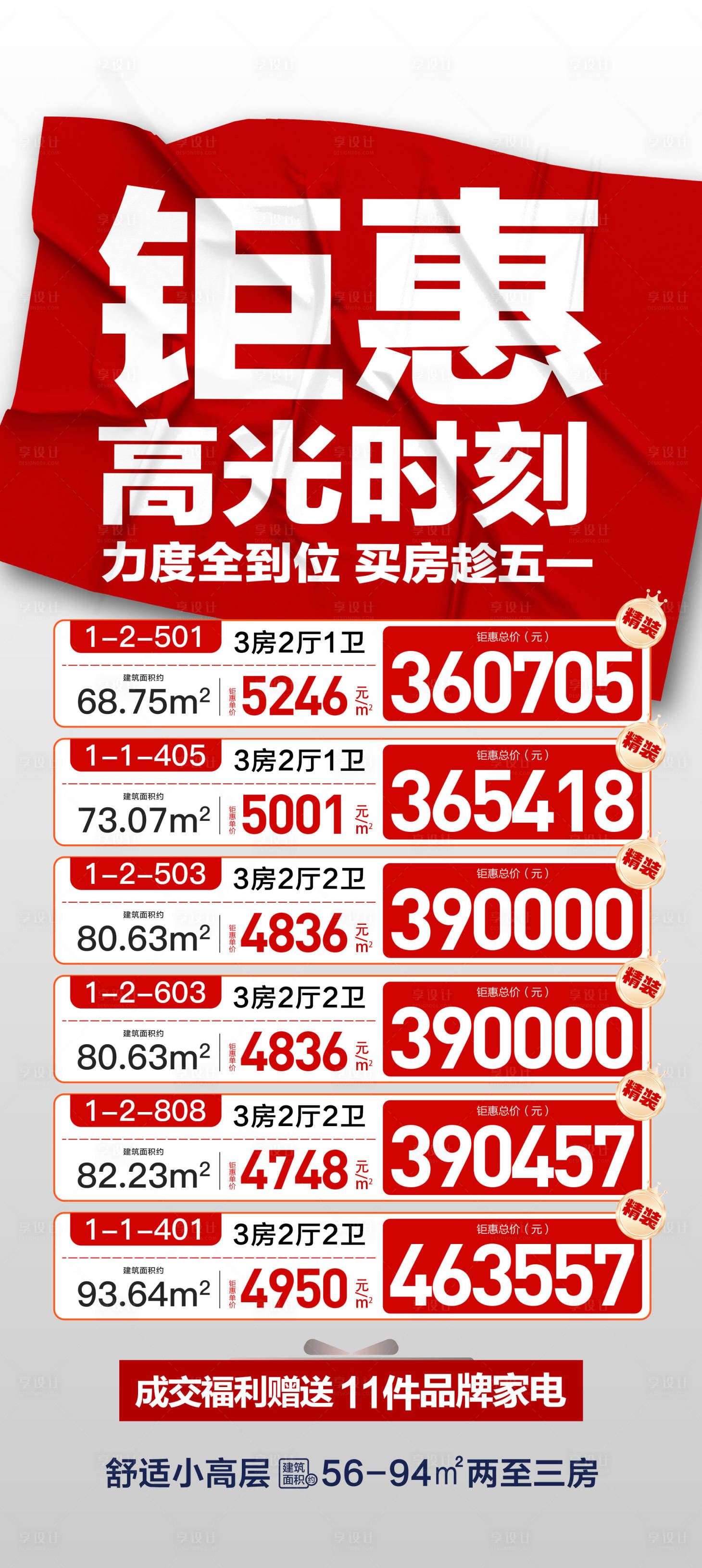 源文件下载【享设计】搜索编号：45230036634244319【钜惠高光时刻特价海报】