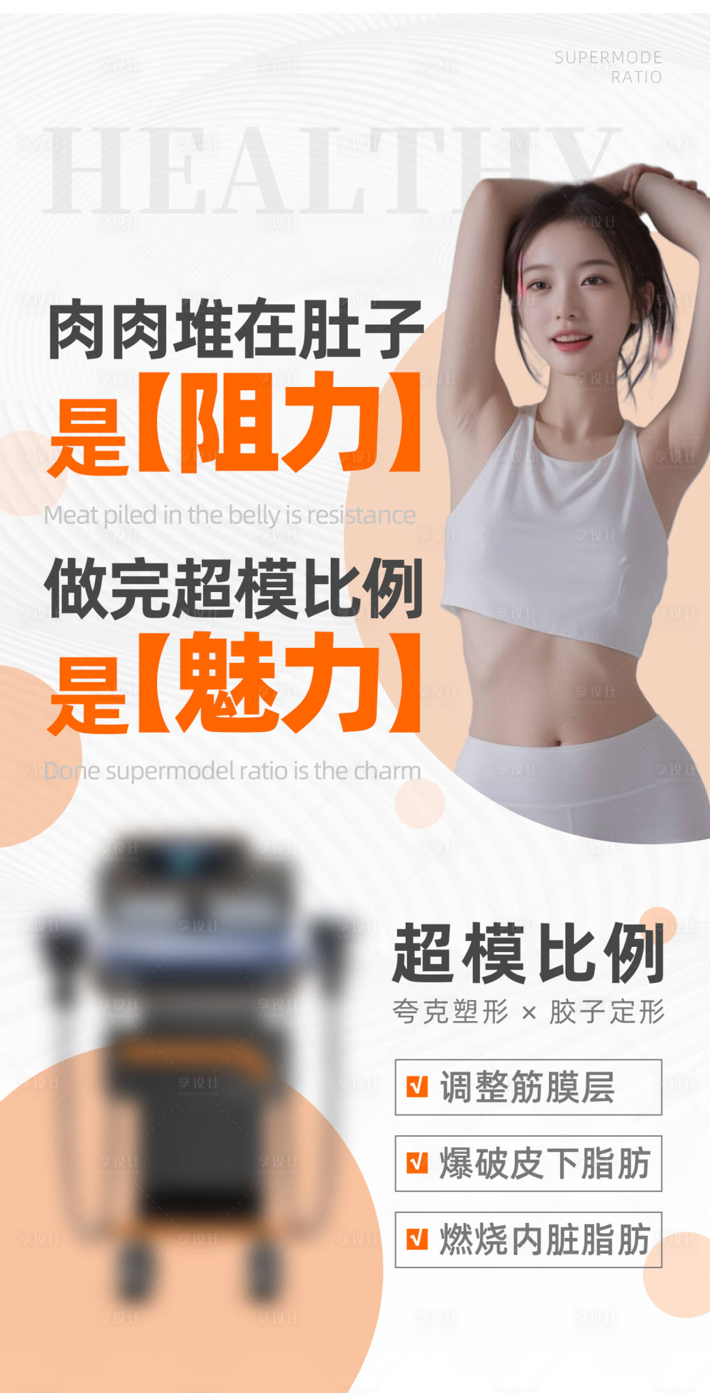 源文件下载【享设计】搜索编号：83340036384724059【超模比例海报】
