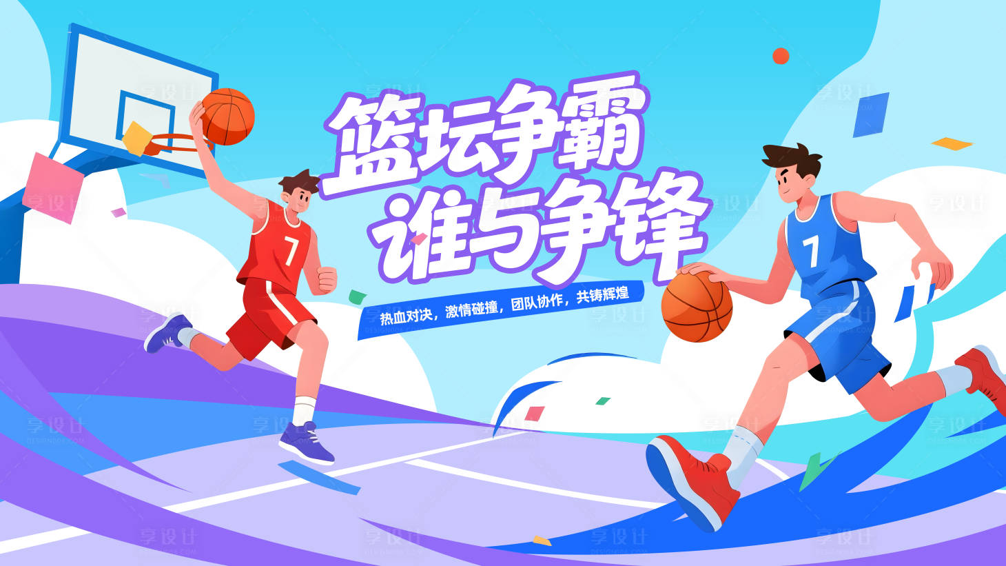 源文件下载【享设计】搜索编号：88050036573848596【青春篮球主视觉】