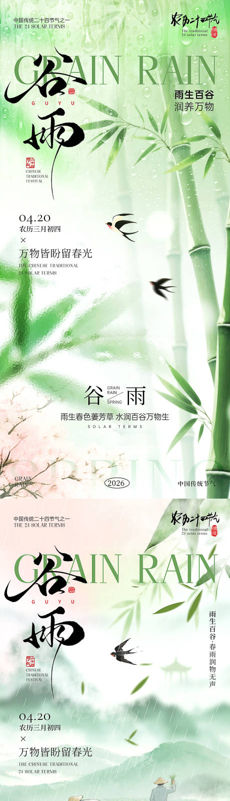源文件下载【享设计】搜索编号：32780036247459701【谷雨节气海报】