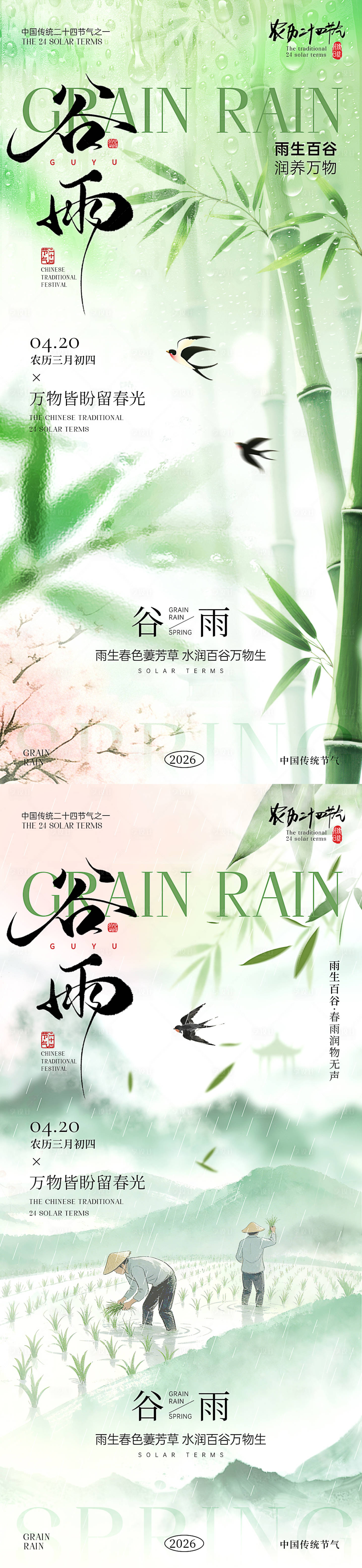 源文件下载【享设计】搜索编号：32780036247459701【谷雨节气海报】