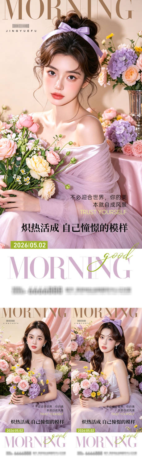 源文件下载【享设计】搜索编号：22530036636168087【医美早安系列海报】