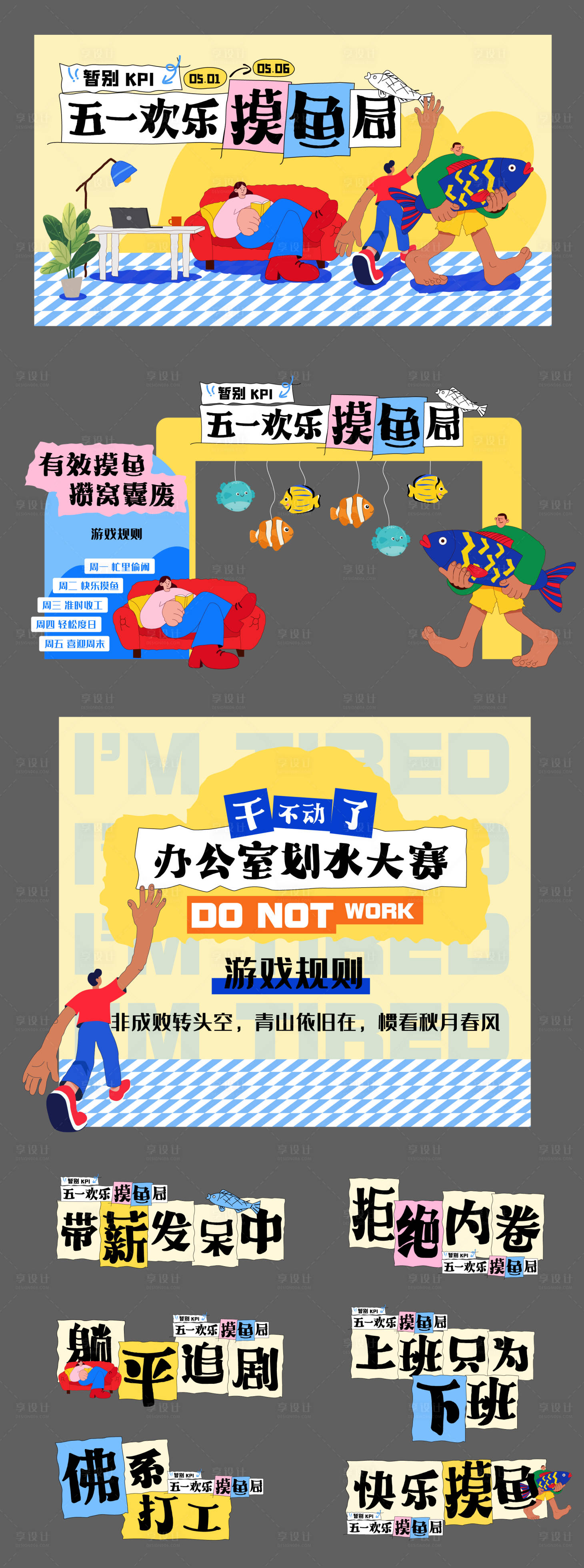 源文件下载【享设计】搜索编号：53000036548097930【五一摸鱼】