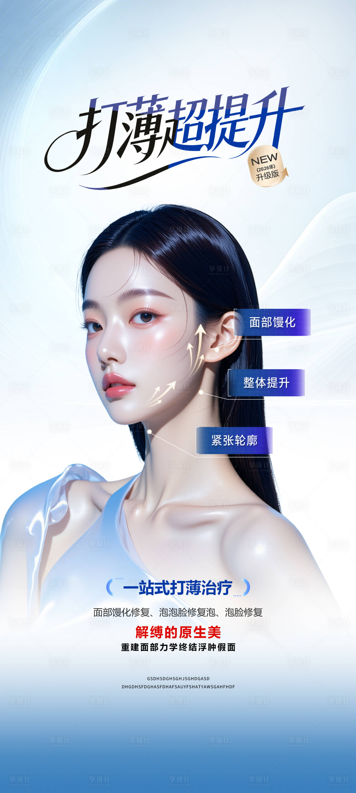源文件下载【享设计】搜索编号：47140036411448418【医美轻薄针超提升海报宣传】