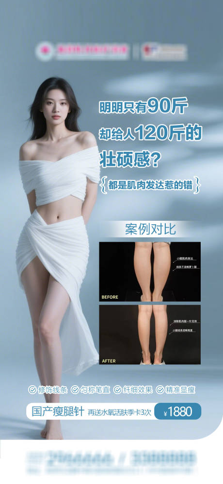 源文件下载【享设计】搜索编号：80820036277962214【医美瘦腿案例品宣海报】