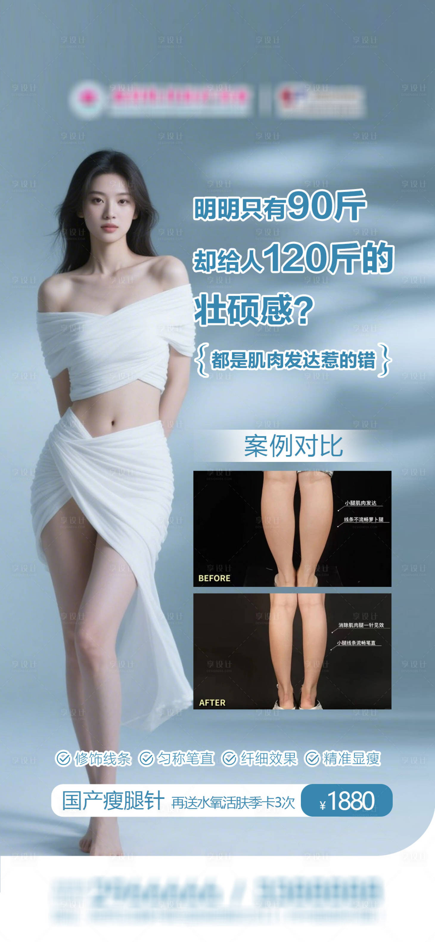 源文件下载【享设计】搜索编号：80820036277962214【医美瘦腿案例品宣海报】