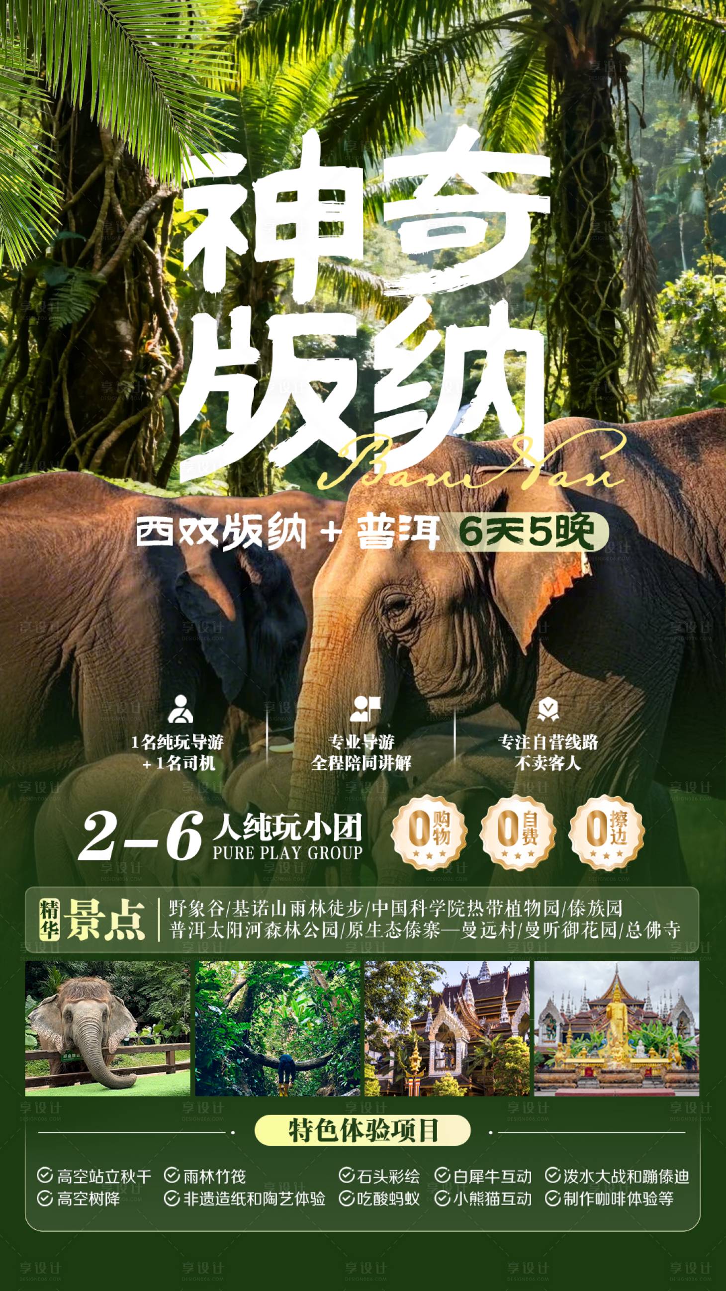 源文件下载【享设计】搜索编号：27950036238595161【西双版纳海报】
