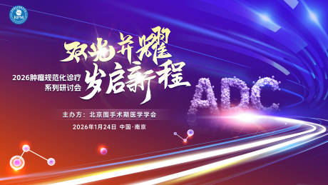 源文件下载【享设计】搜索编号：13640036647021969【肿瘤规范化诊疗研讨会背景板】