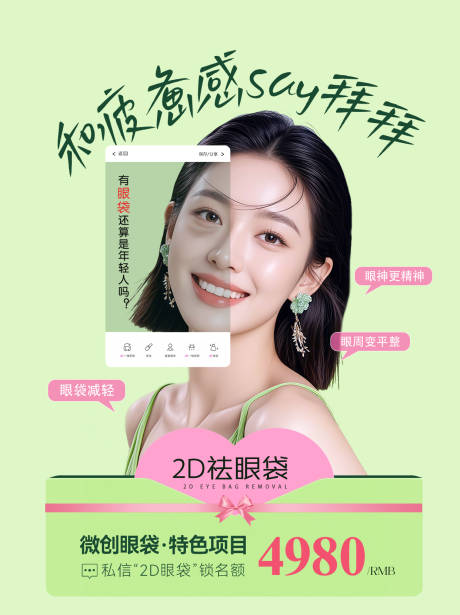 源文件下载【享设计】搜索编号：29440036514741224【祛眼袋海报】