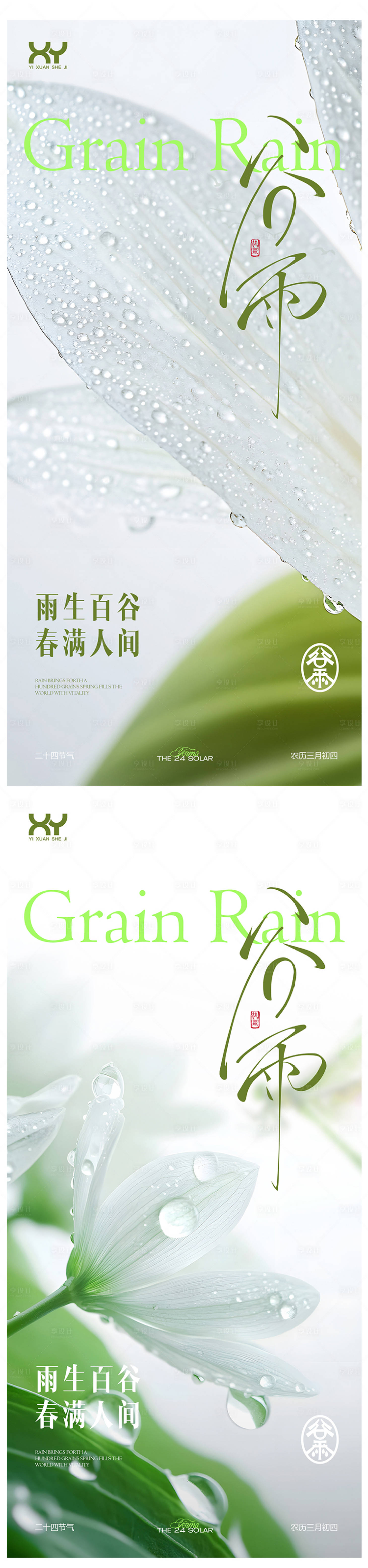 源文件下载【享设计】搜索编号：42170036350856816【谷雨系列节气海报】
