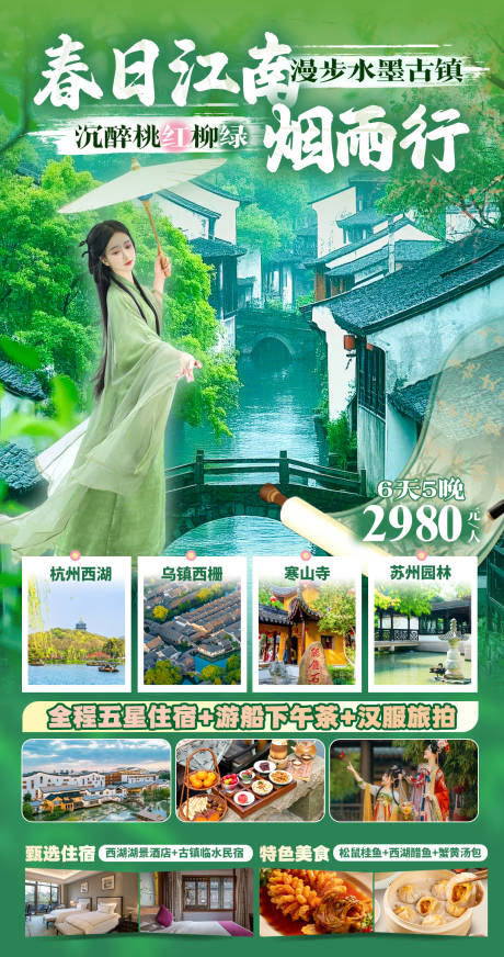 源文件下载【享设计】搜索编号：18430036486152391【春日江南烟雨行海报】