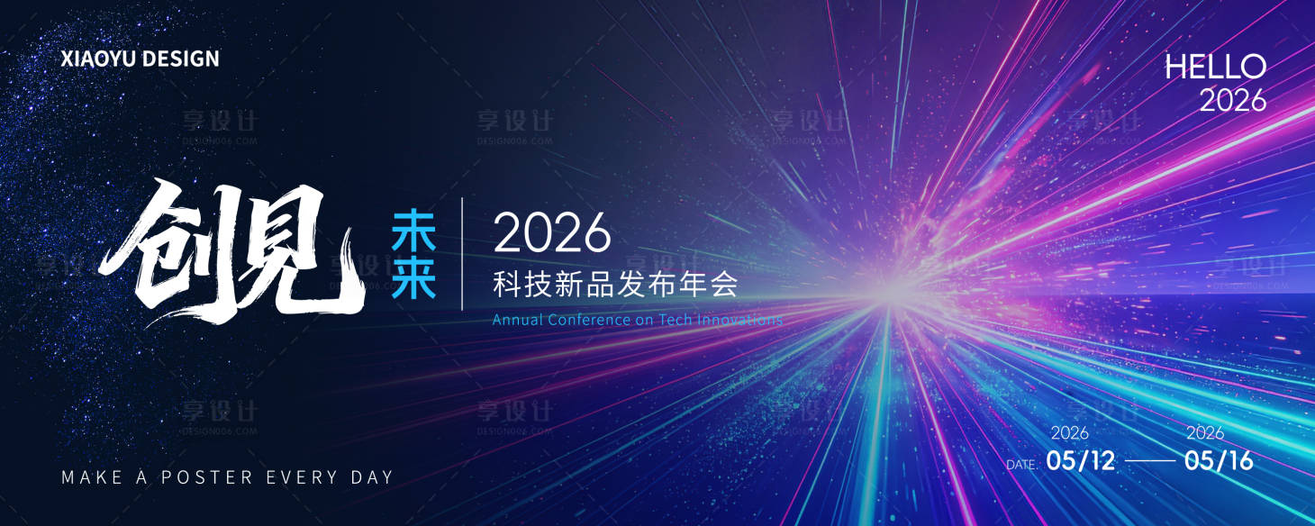源文件下载【享设计】搜索编号：93450036351736107【新品发布会主视觉】