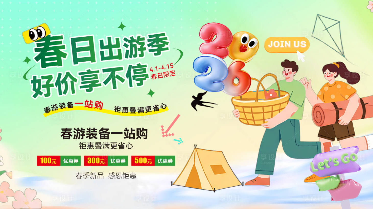 源文件下载【享设计】搜索编号：55940036214566092【游季好价享不停春游装备促销活动】