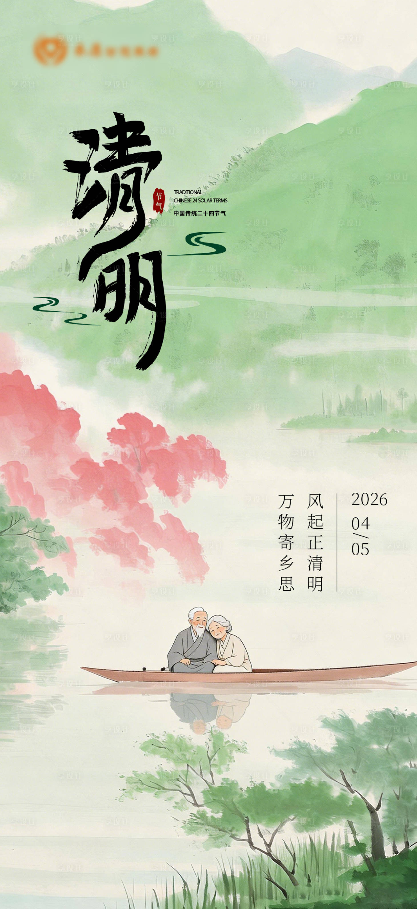 源文件下载【享设计】搜索编号：98740036465528679【清明节气海报】