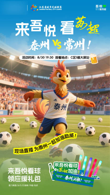 源文件下载【享设计】搜索编号：21460036277027108【苏超预告宣传比赛海报】