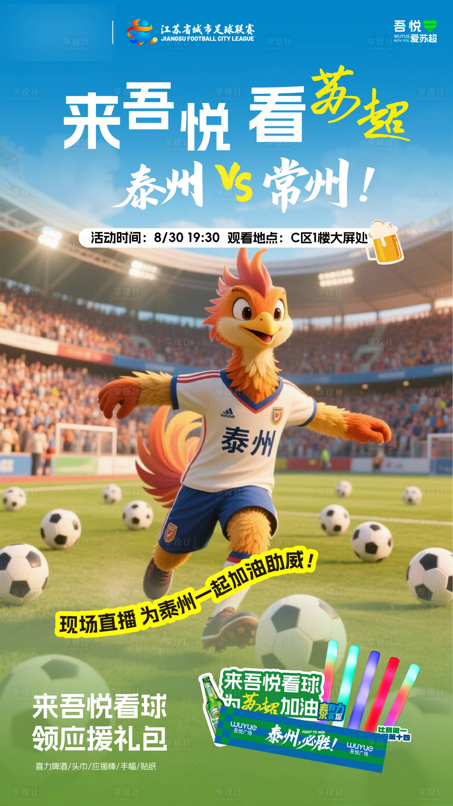源文件下载【享设计】搜索编号：21460036277027108【苏超预告宣传比赛海报】