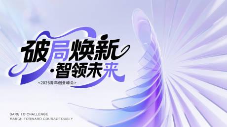 源文件下载【享设计】搜索编号：97320036537725848【医美科技品牌创业会议峰会海报展板】