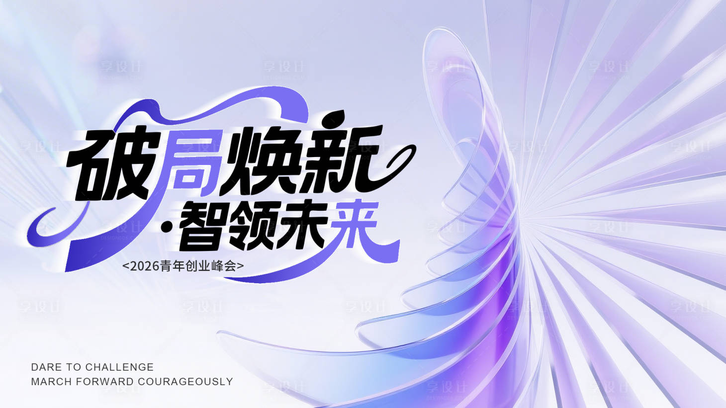 源文件下载【享设计】搜索编号：97320036537725848【医美科技品牌创业会议峰会海报展板】