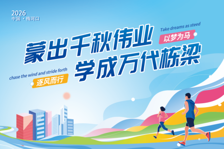 源文件下载【享设计】搜索编号：96490036563386566【校庆运动会背景板】