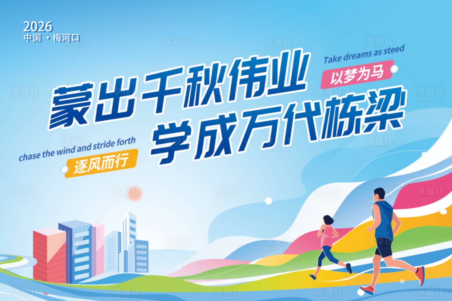 源文件下载【享设计】搜索编号：96490036563386566【校庆运动会背景板】