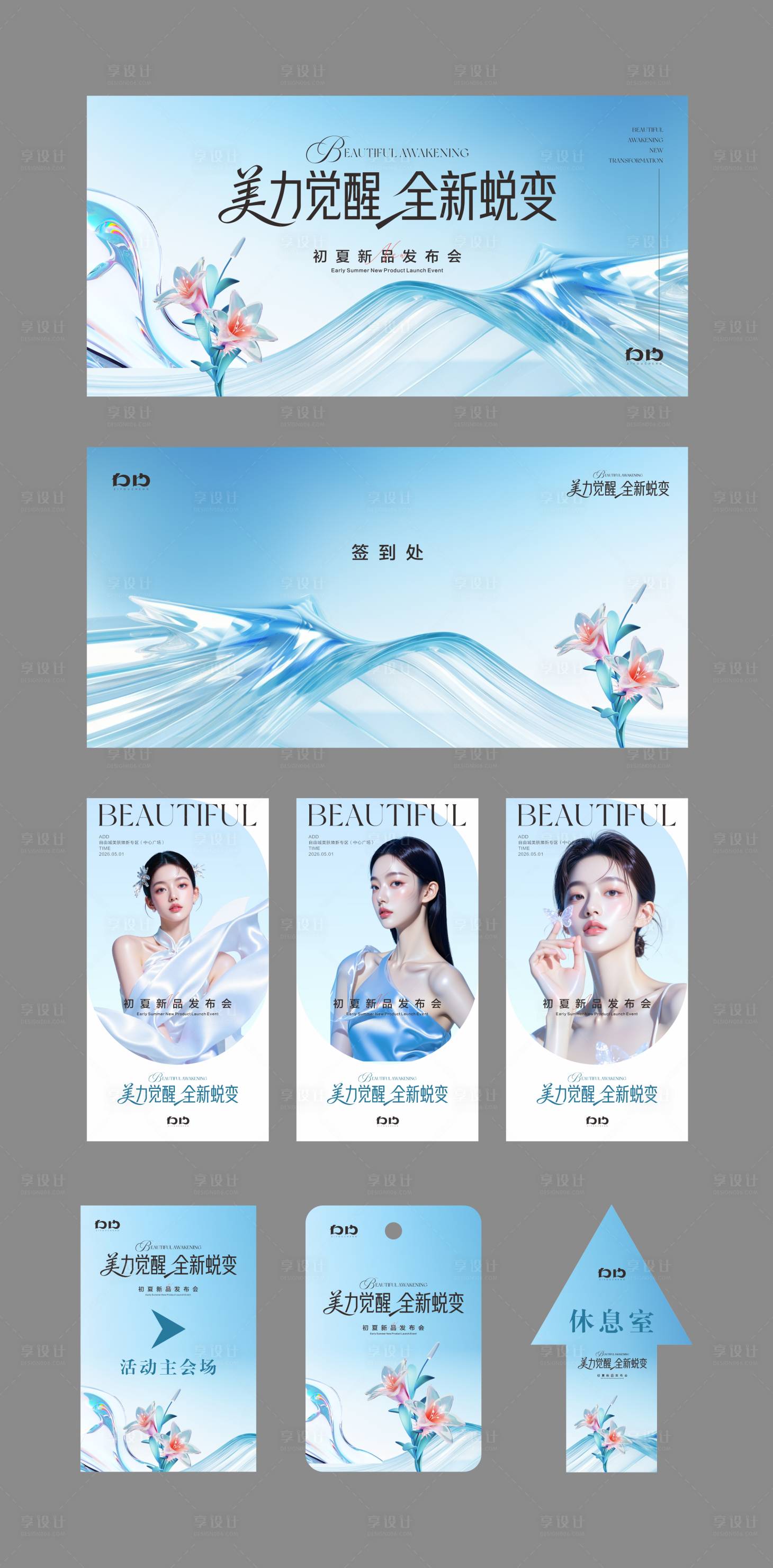 源文件下载【享设计】搜索编号：51740036535922403【医美新品发布会物料】
