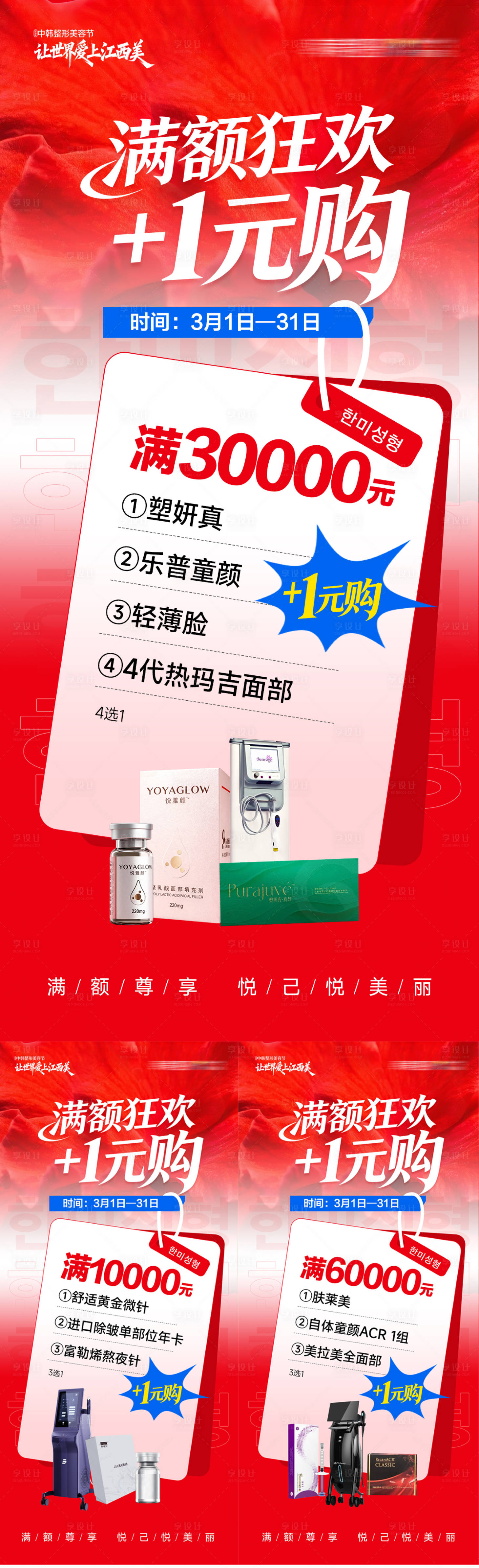 源文件下载【享设计】搜索编号：29980036453528043【医美储值狂欢1元购套图】