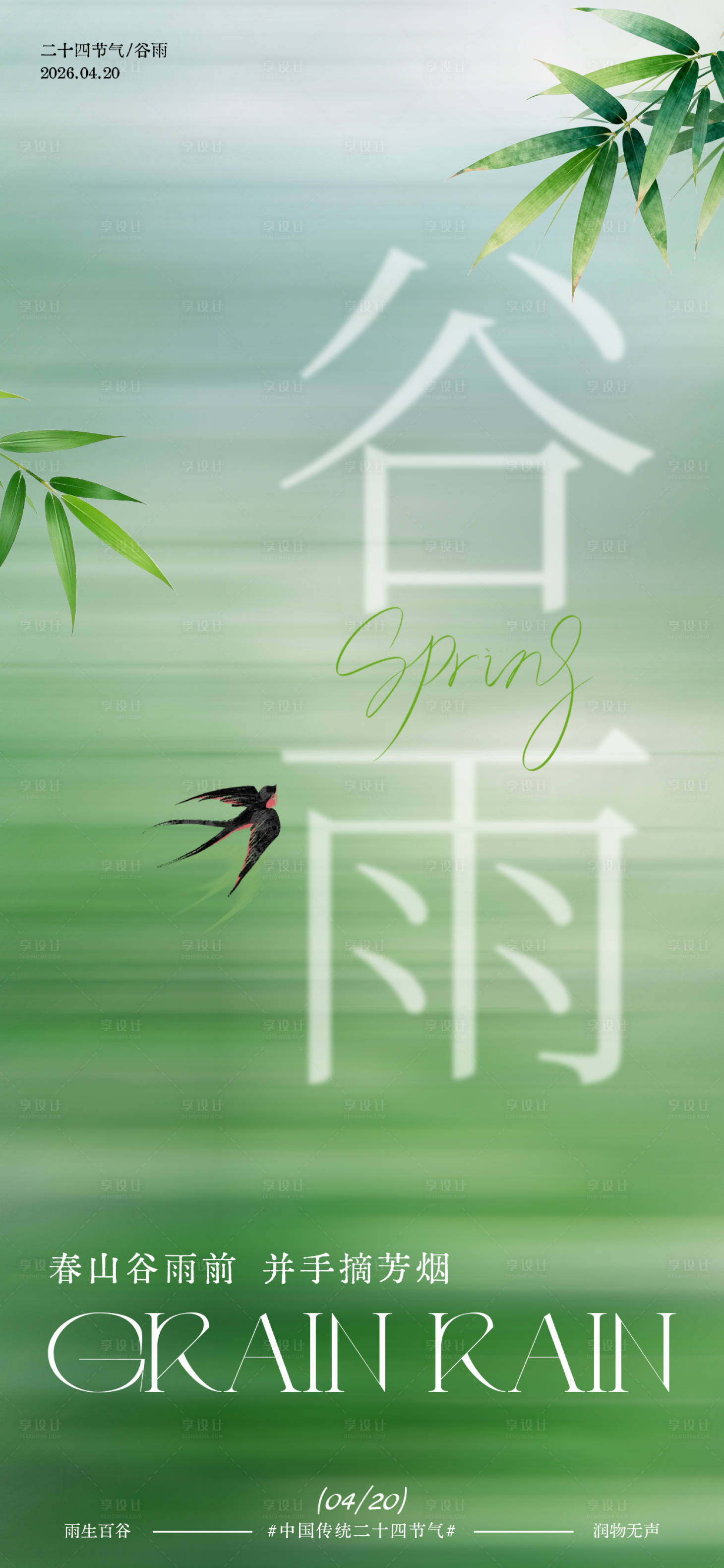 源文件下载【享设计】搜索编号：73310036371549491【谷雨节气海报】