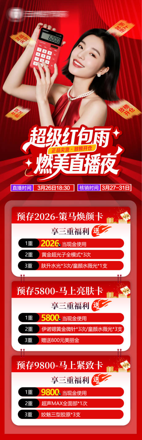 源文件下载【享设计】搜索编号：68890036165269943【医美直播储值卡】