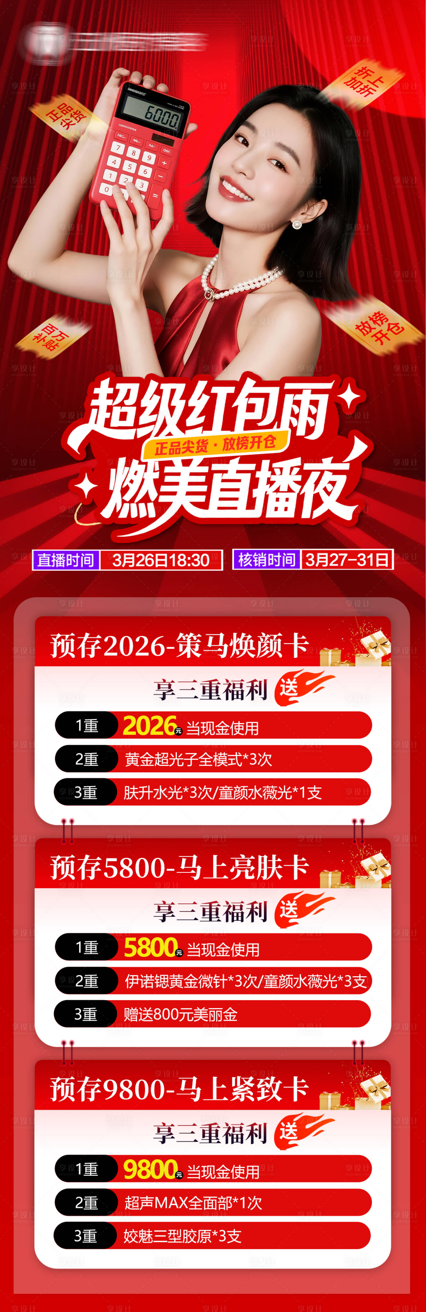 源文件下载【享设计】搜索编号：68890036165269943【医美直播储值卡】