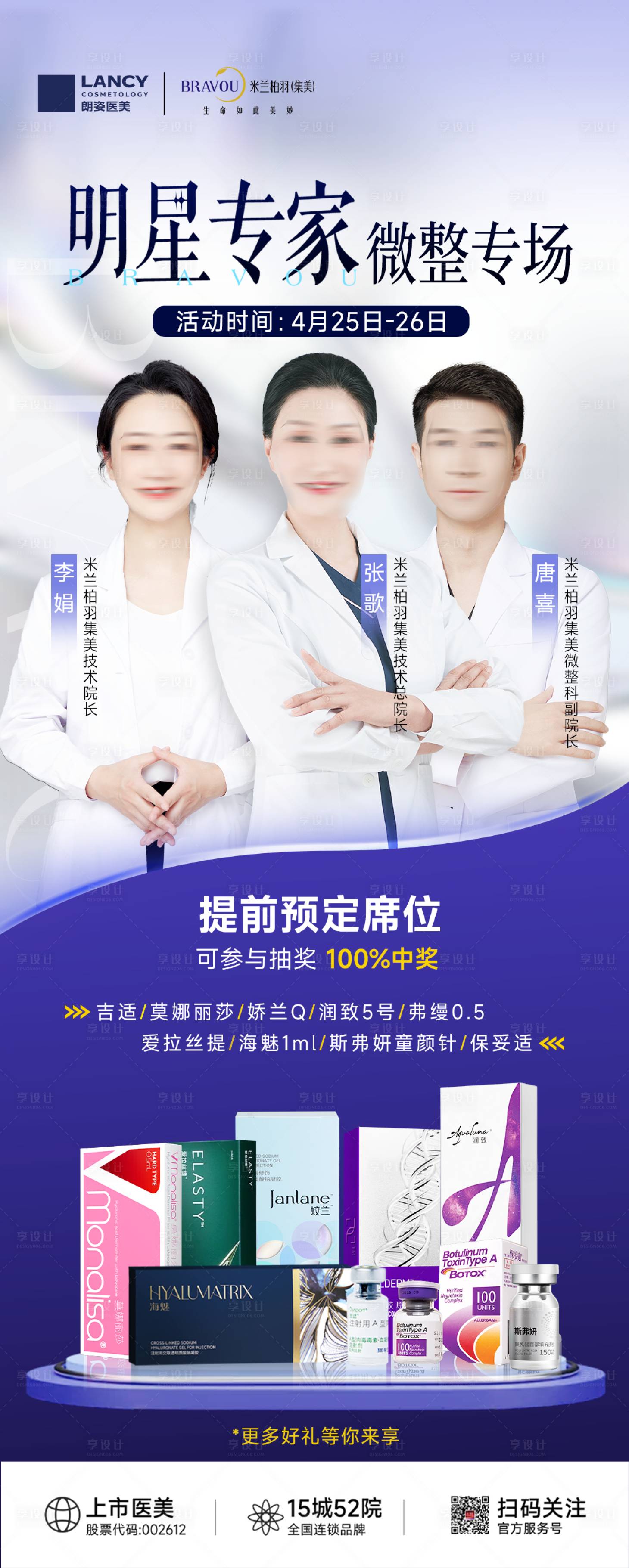 源文件下载【享设计】搜索编号：32200036532921651【医美明星专家海报】