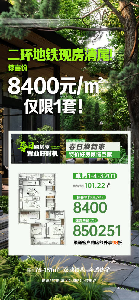 源文件下载【享设计】搜索编号：28480036423089312【地产特价房源春天绿色海报】