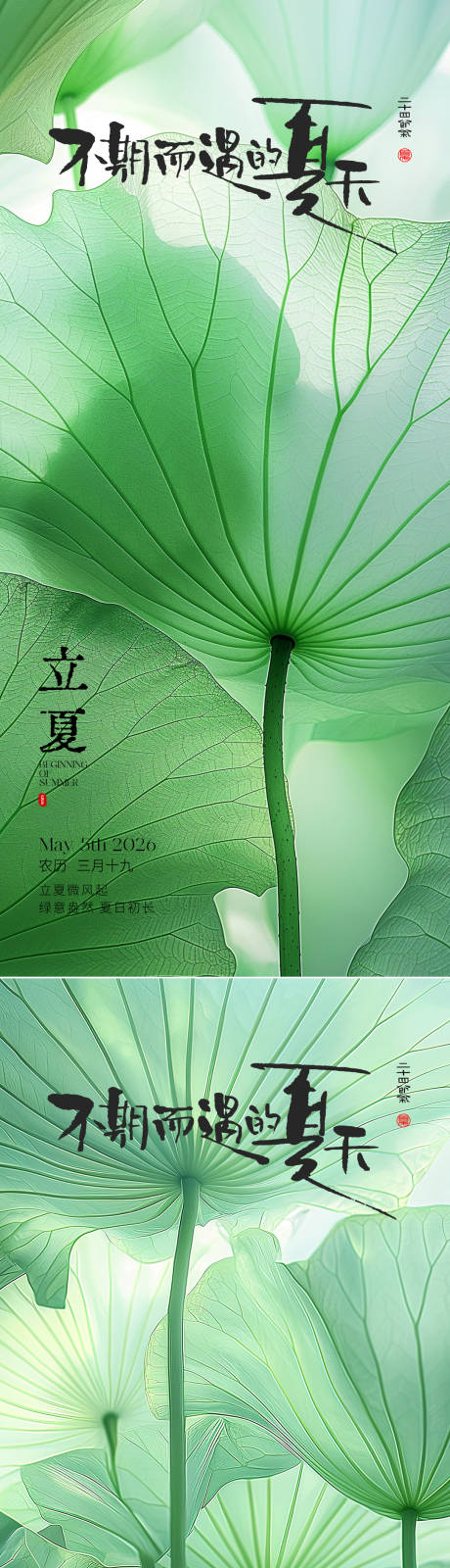 源文件下载【享设计】搜索编号：68500036542131005【立夏创意系列海报】