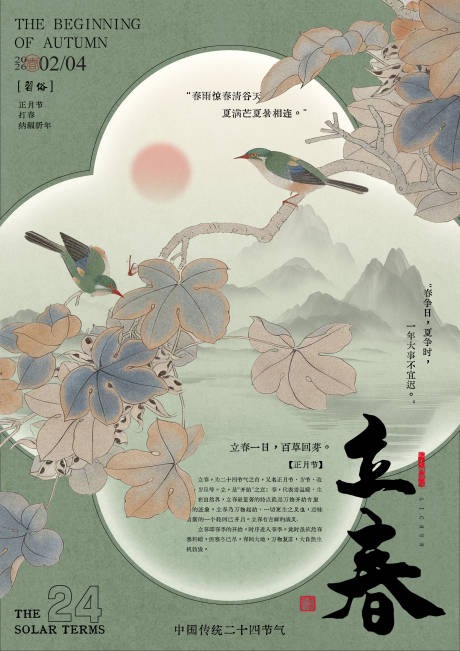 源文件下载【享设计】搜索编号：22230036616125794【立春节气海报】