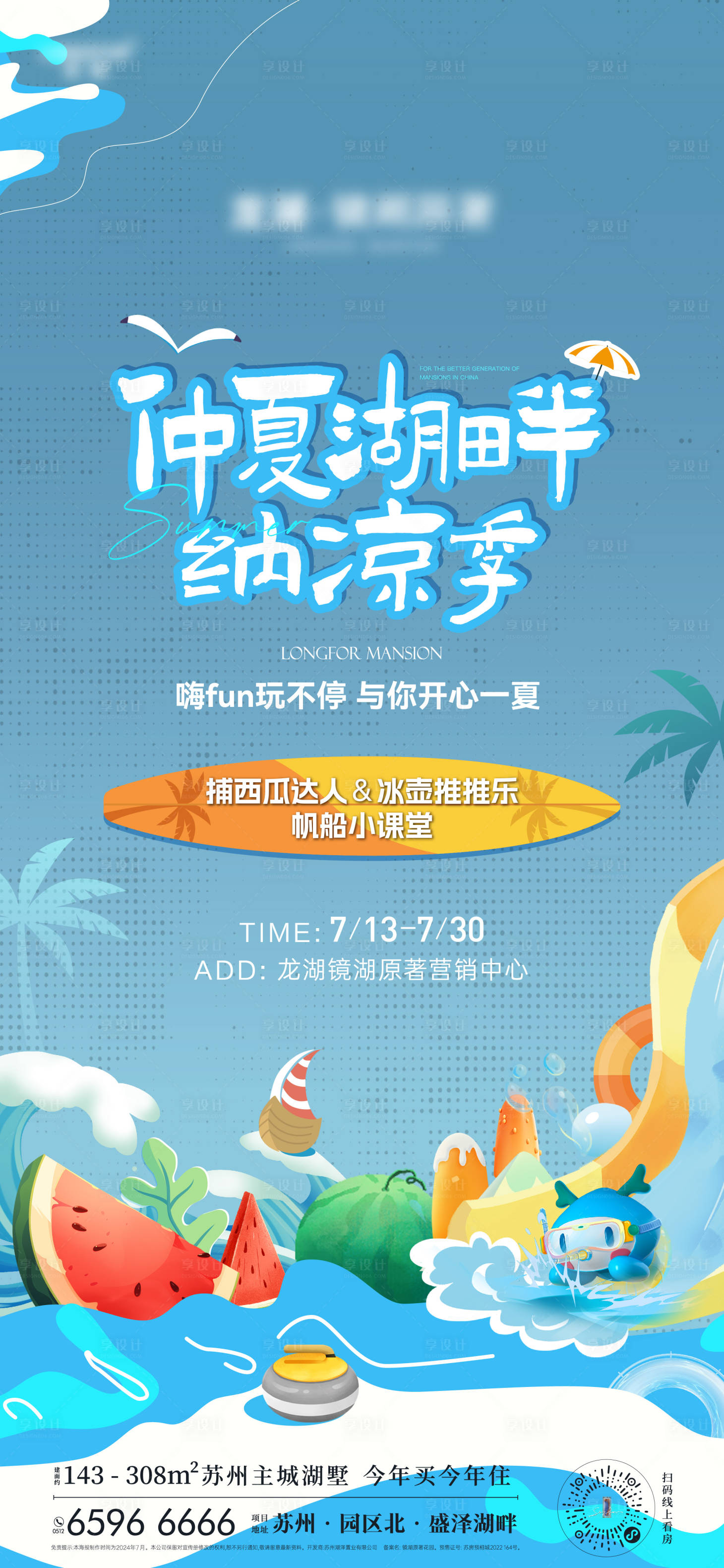 源文件下载【享设计】搜索编号：54120036268872241【夏日暖场活动海报】