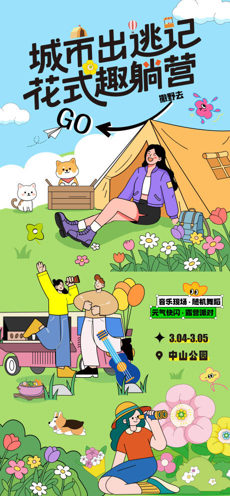 源文件下载【享设计】搜索编号：30510036360246090【春天春游踏青海报】