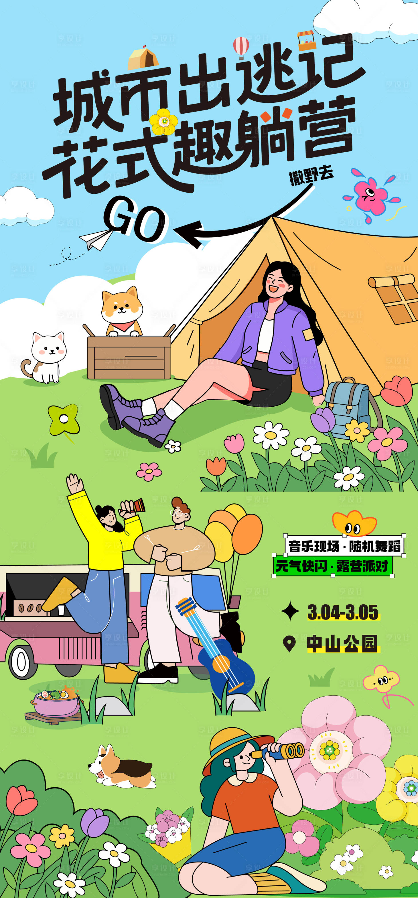 源文件下载【享设计】搜索编号：30510036360246090【春天春游踏青海报】