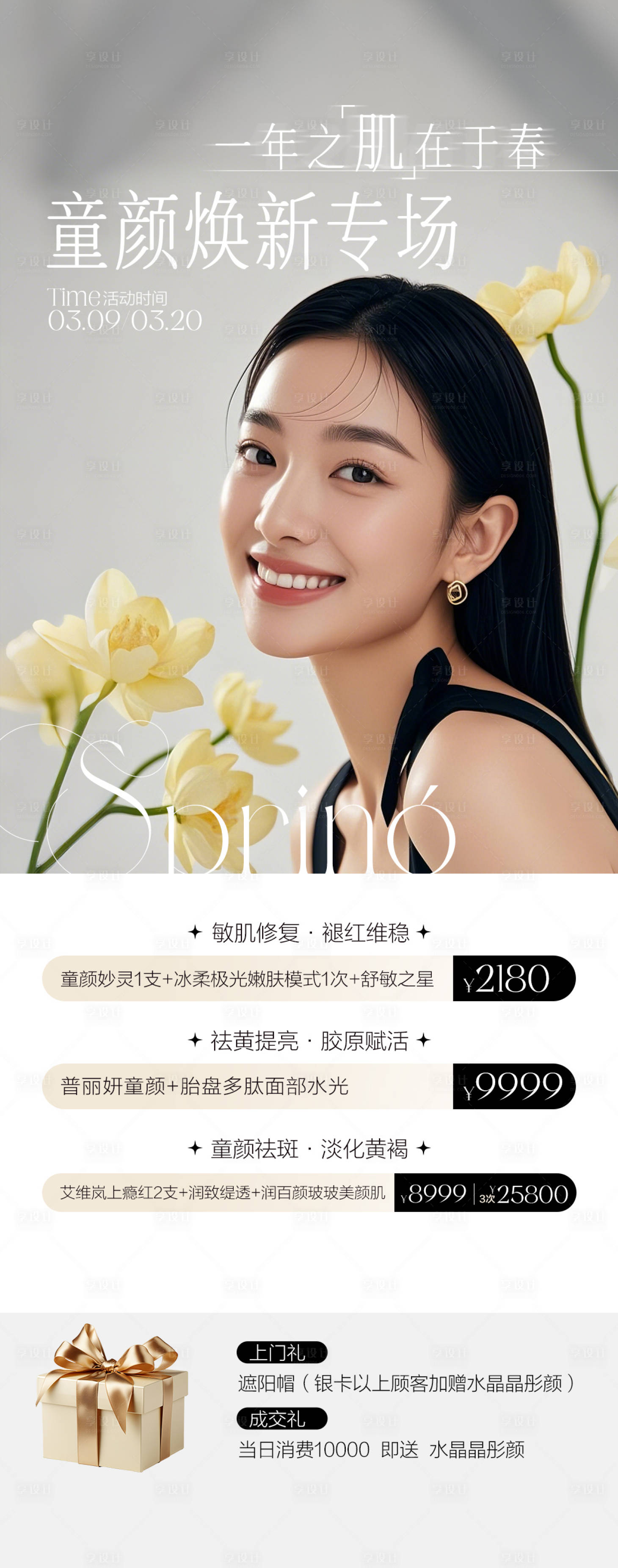 源文件下载【享设计】搜索编号：10920036629133639【春季童颜】