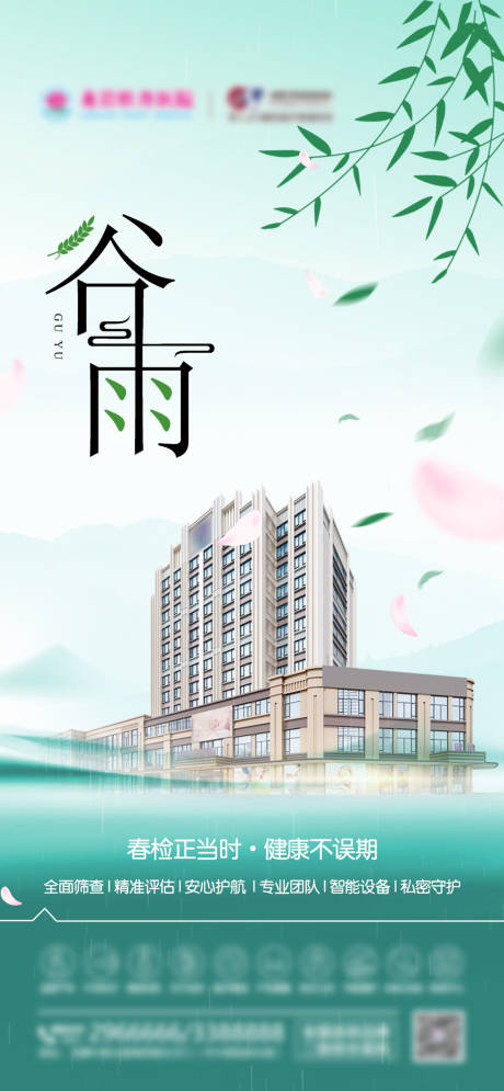 源文件下载【享设计】搜索编号：65440036322749732【医美谷雨节气海报】